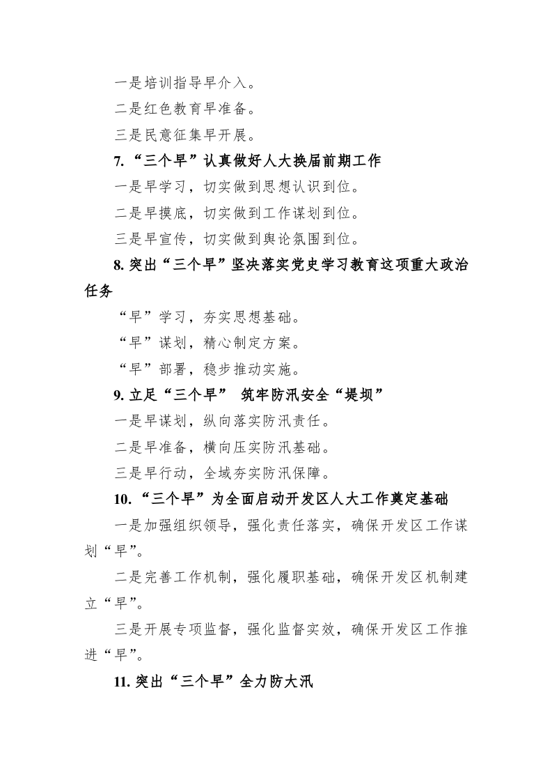 公文写作：“早”字写作提纲30例 第2页