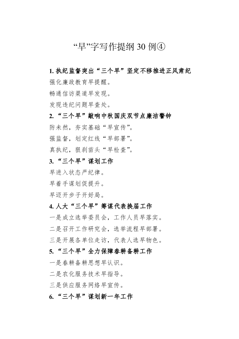 公文写作：“早”字写作提纲30例④ 第1页