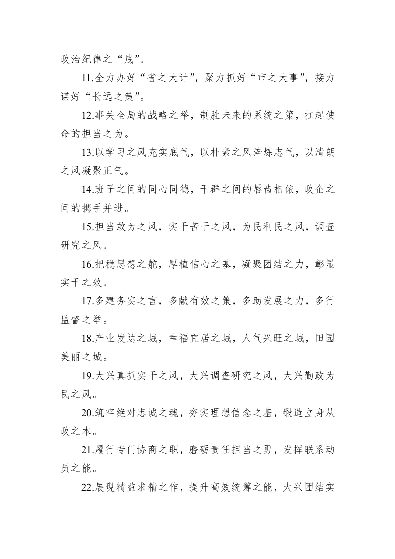 公文写作：“之”字型排比句40例（2023年4月24日） 第2页