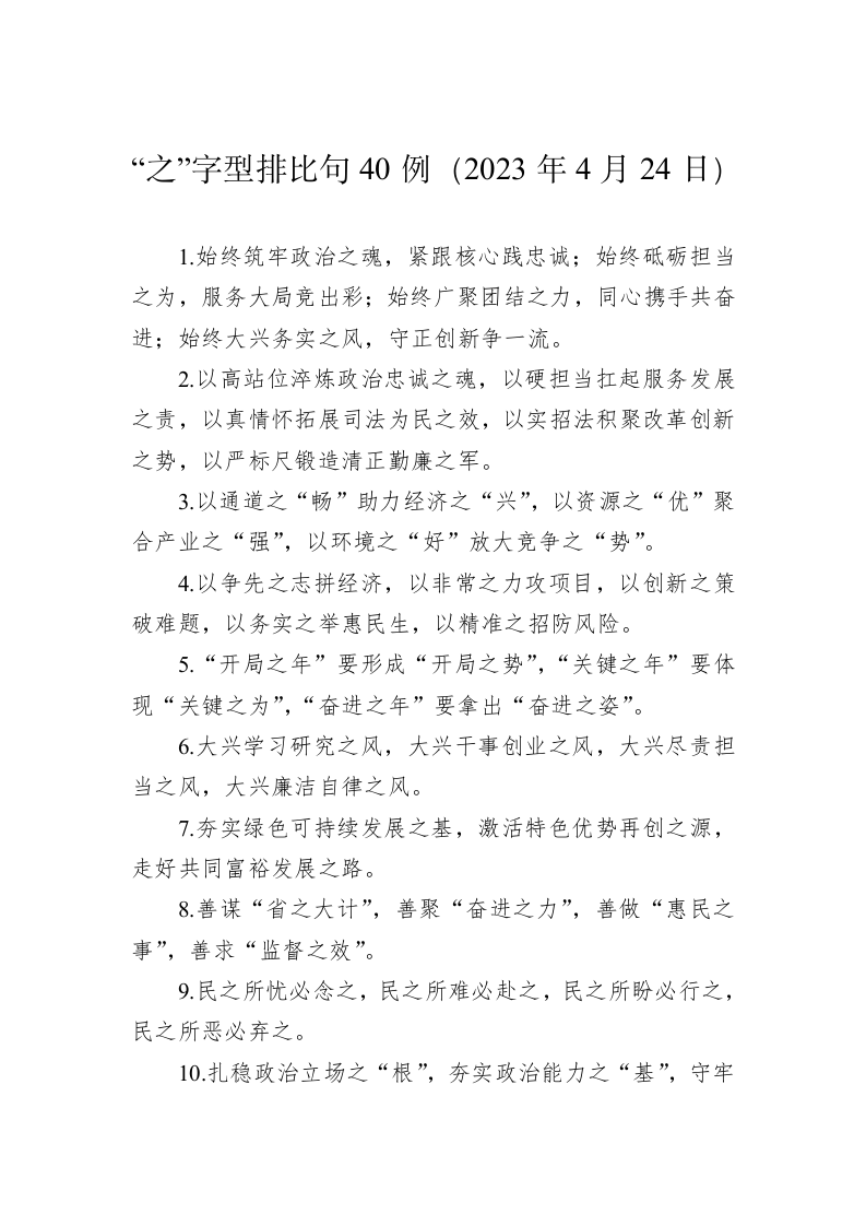 公文写作：“之”字型排比句40例（2023年4月24日） 第1页