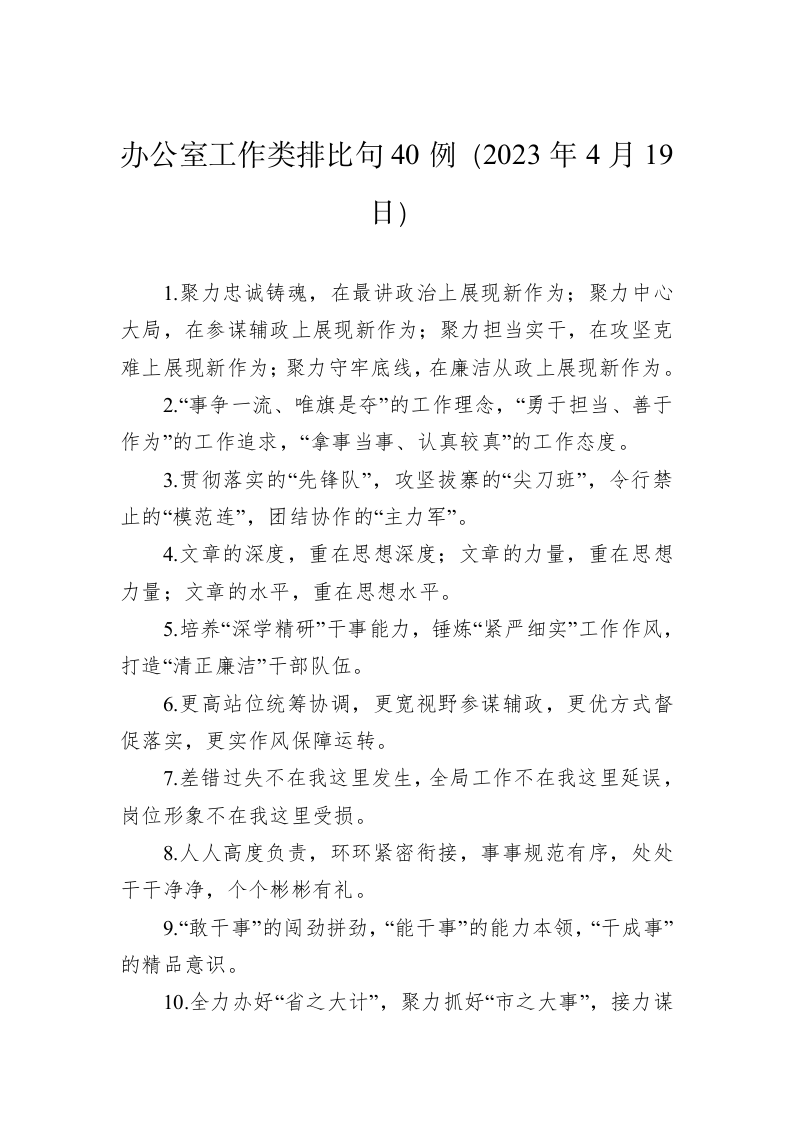 公文写作：办公室工作类排比句40例（2023年4月19日） 第1页