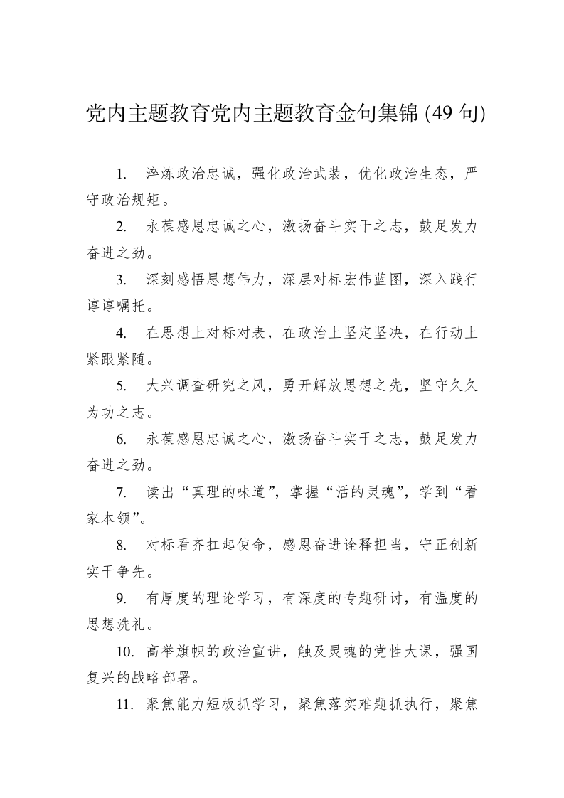 公文写作：党内主题教育党内主题教育金句集锦（49句） 第1页