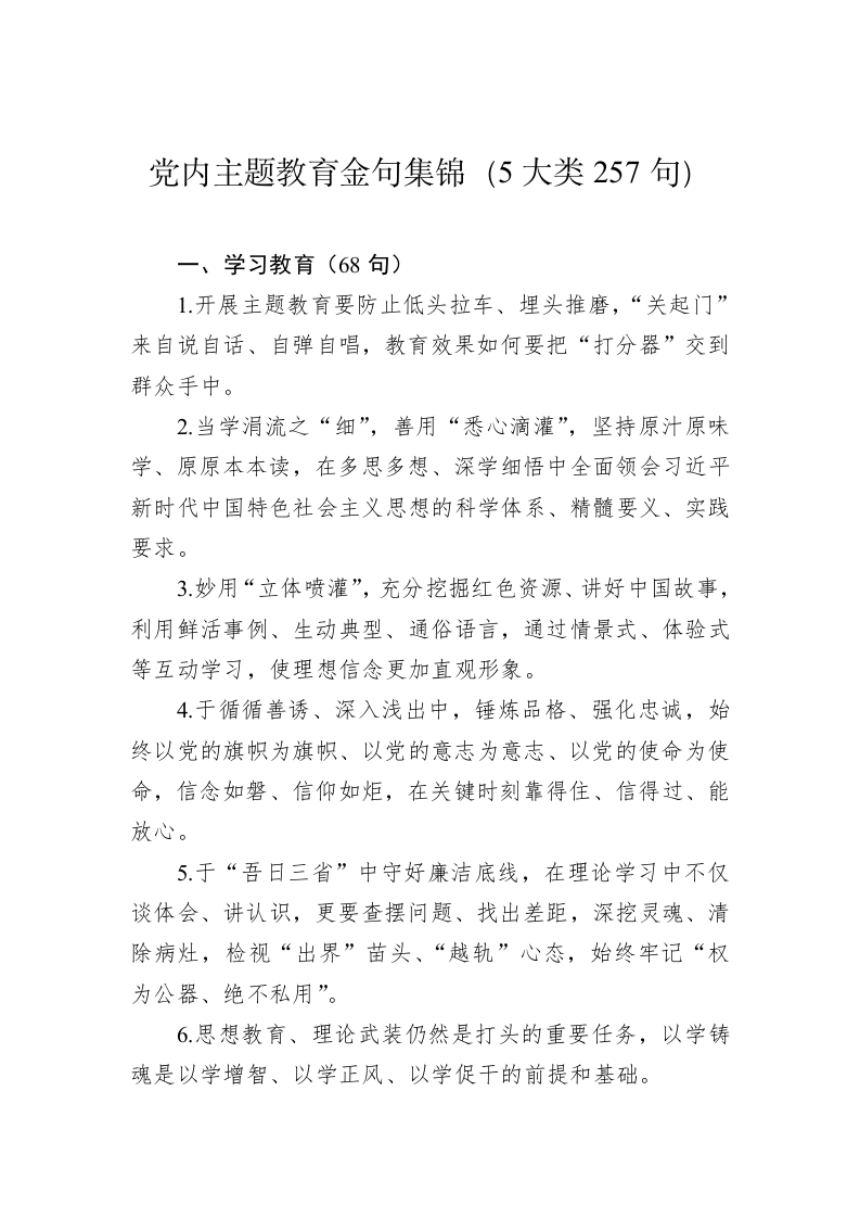 公文写作：党内主题教育金句集锦（5大类257句） 第1页