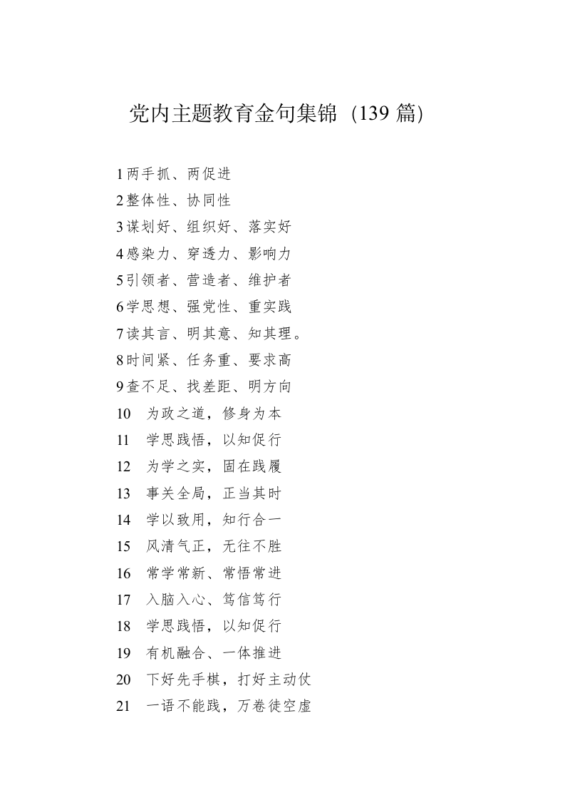 公文写作：党内主题教育金句集锦（139篇） 第1页