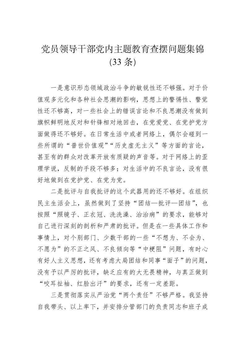 公文写作：党员领导干部党内主题教育查摆问题集锦（33条） 第1页