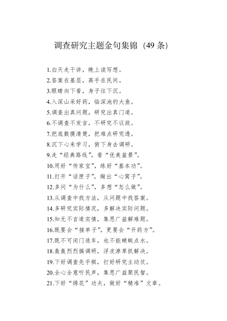 公文写作：调查研究主题金句集锦（49条） 第1页