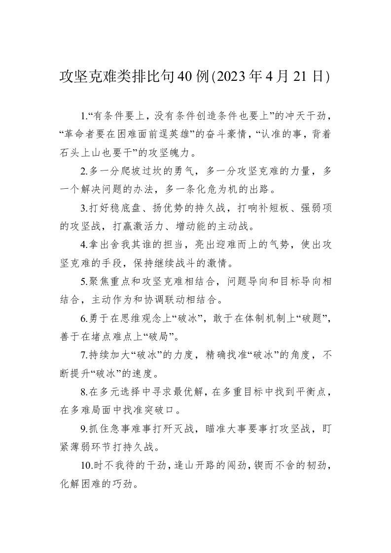 公文写作：攻坚克难类排比句40例（2023年4月21日） 第1页