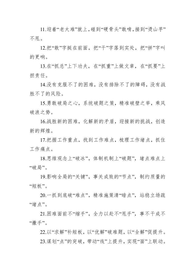 公文写作：攻坚克难类排比句40例（2023年4月21日） 第2页