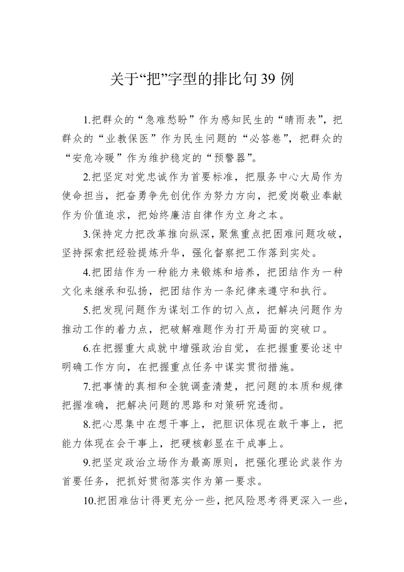 公文写作：关于“把”字型的排比句39例 第1页