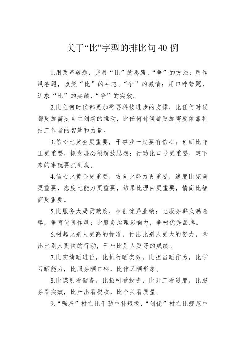 公文写作：关于“比”字型的排比句40例 第1页