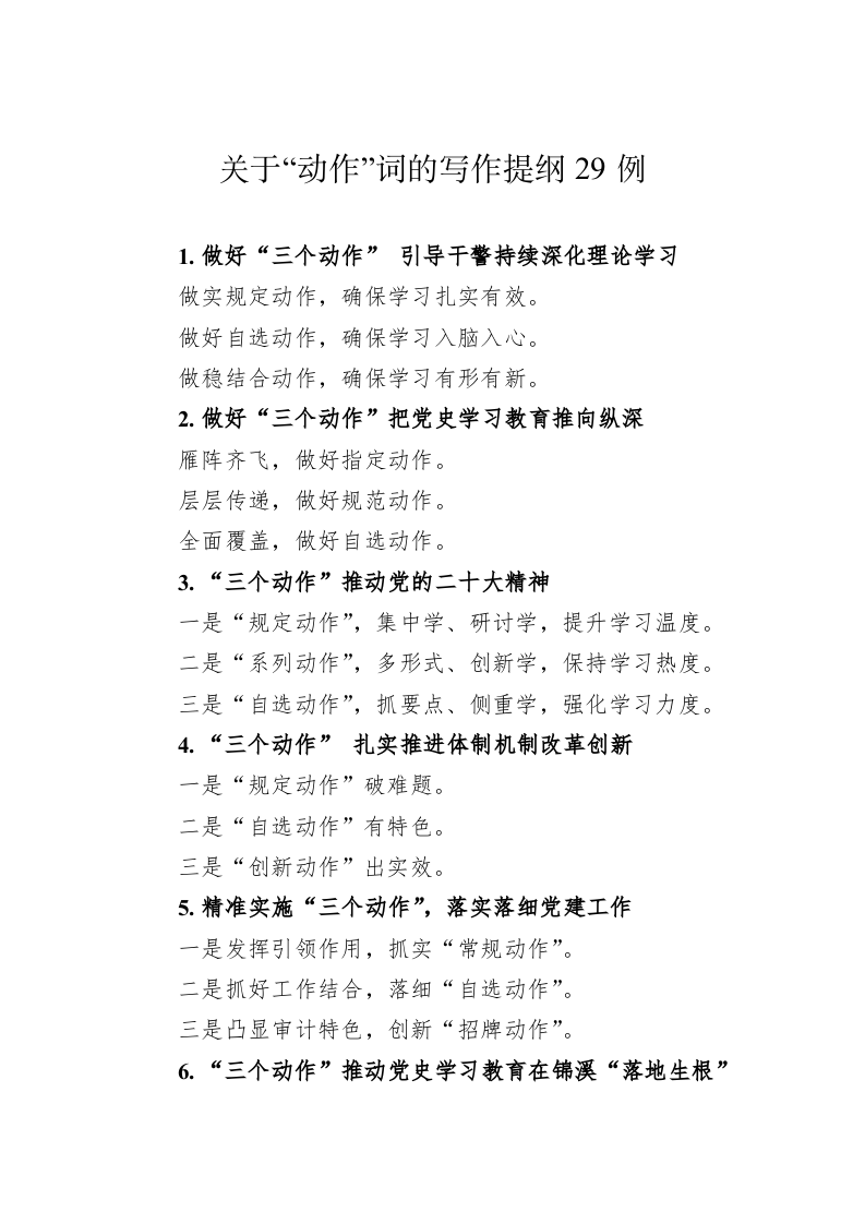 公文写作：关于“动作”词的写作提纲29例 第1页