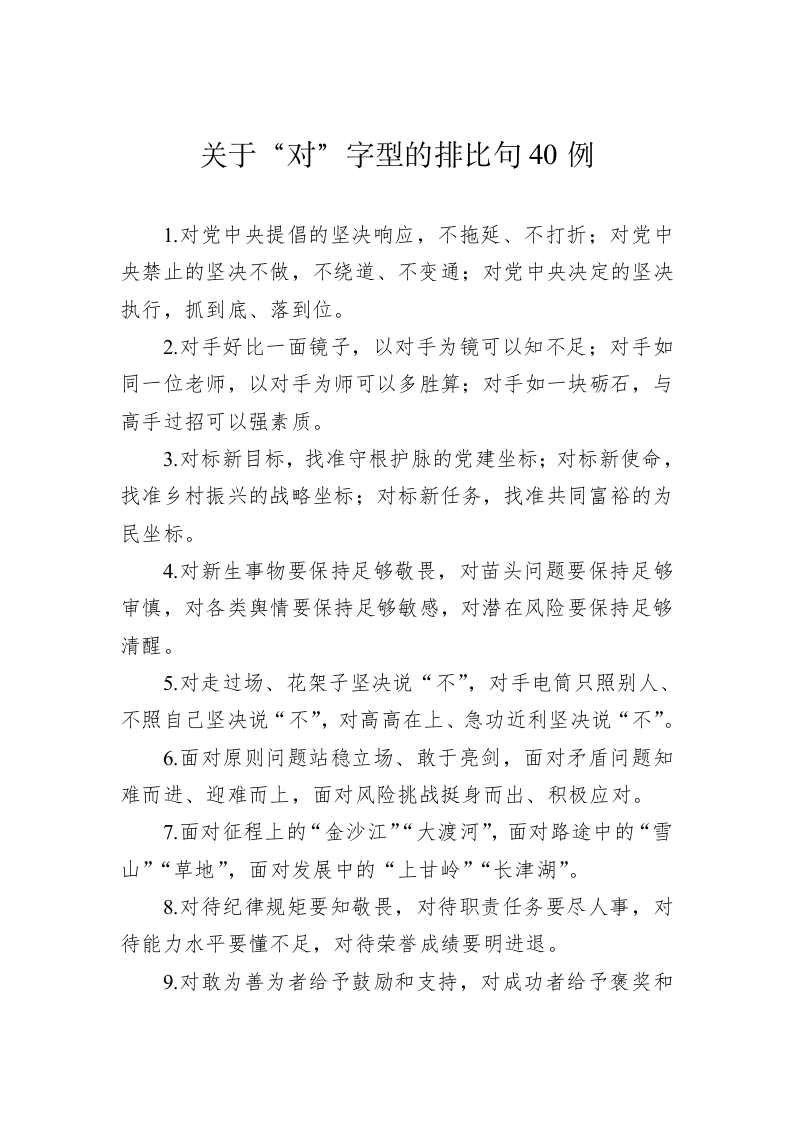公文写作：关于“对”字型的排比句40例 第1页