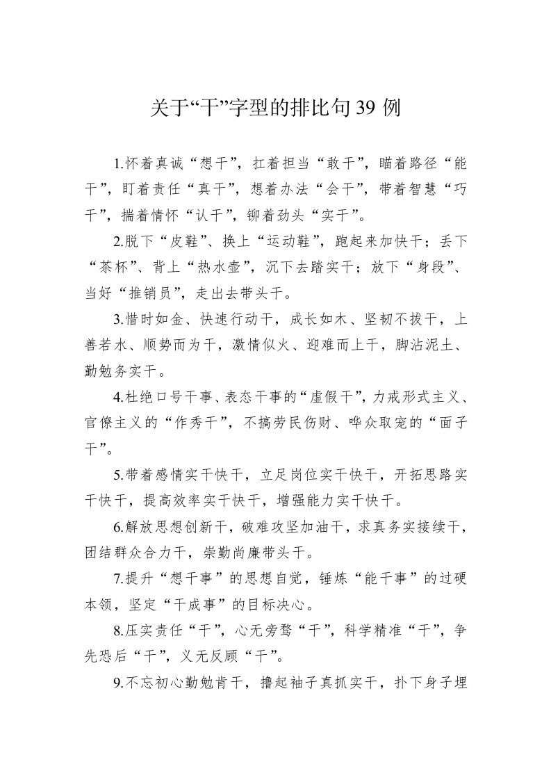 公文写作：关于“干”字型的排比句39例 第1页