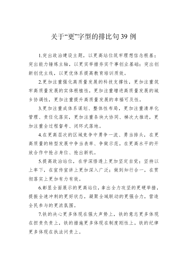 公文写作：关于“更”字型的排比句39例 第1页