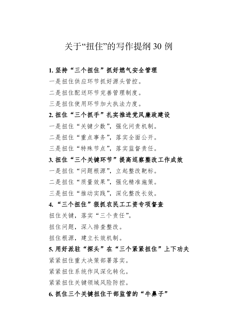 公文写作：关于“扭住”的写作提纲30例 第1页