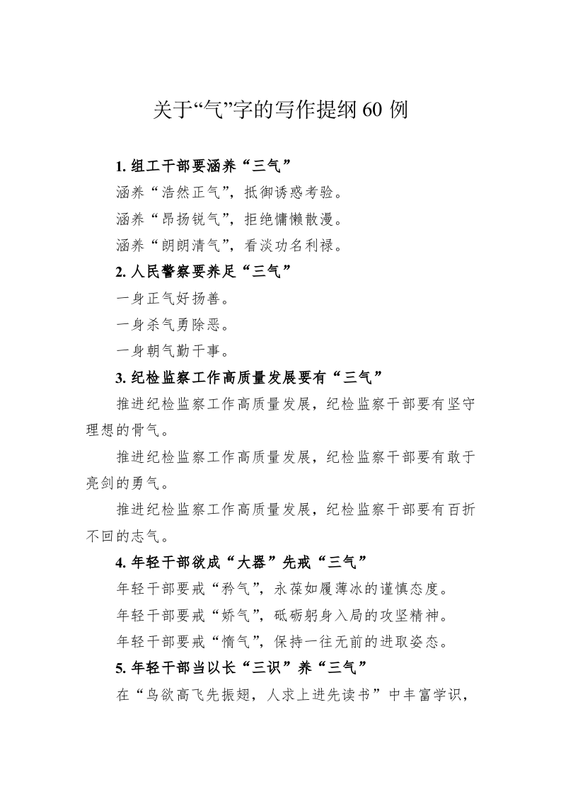 公文写作：关于“气”字的写作提纲60例 第1页