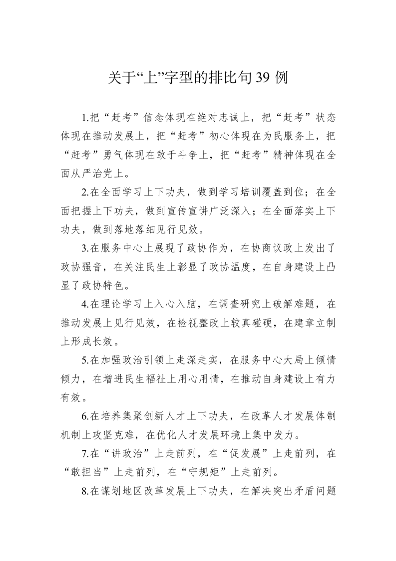 公文写作：关于“上”字型的排比句39例 第1页