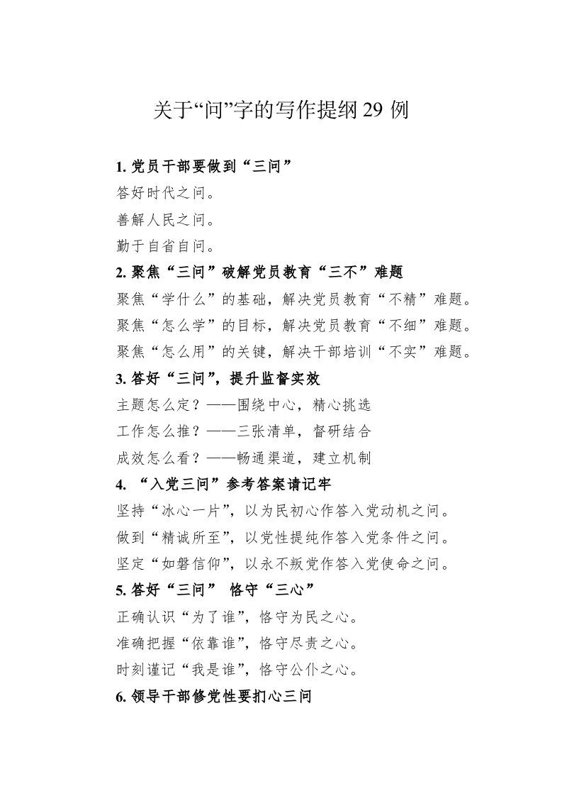 公文写作：关于“问”字的写作提纲29例 第1页