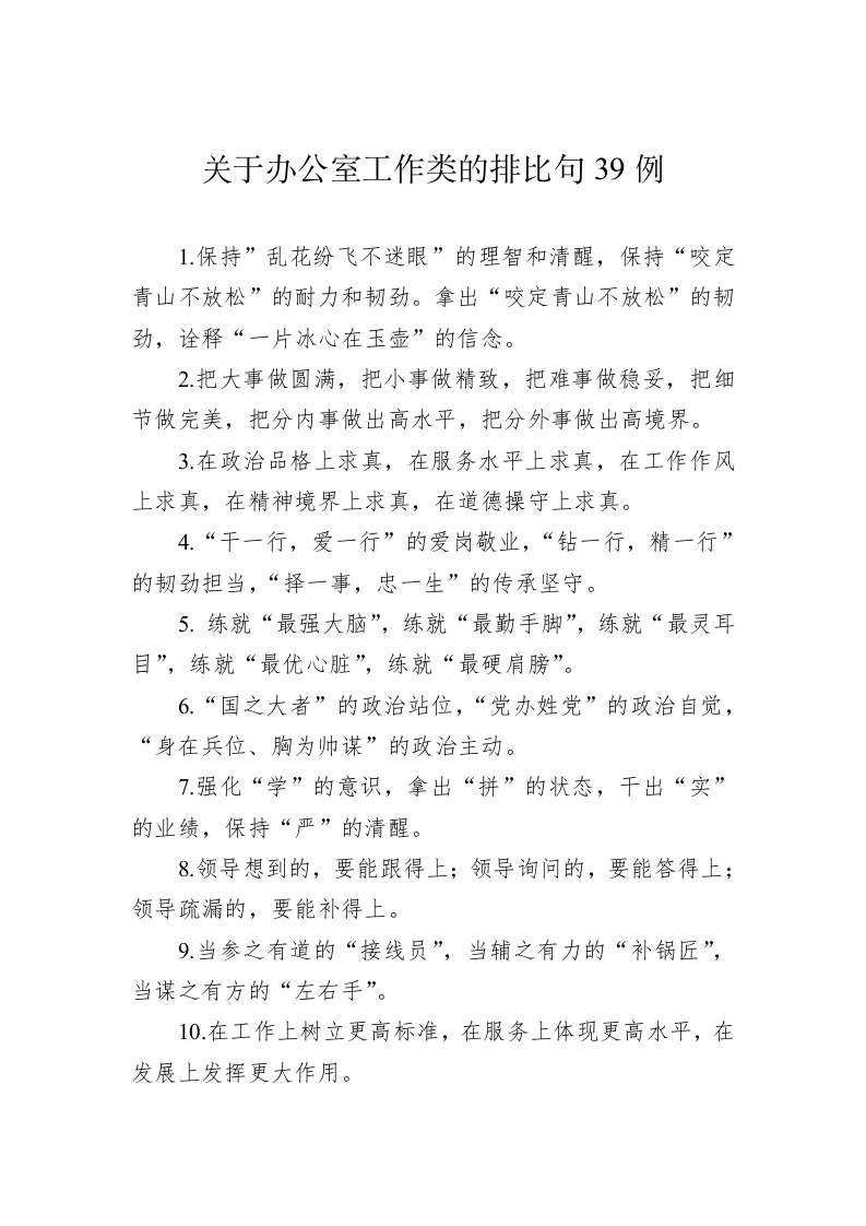 公文写作：关于办公室工作类的排比句39例 第1页