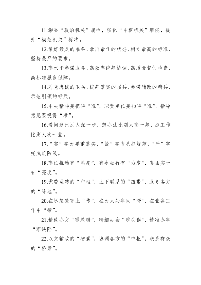 公文写作：关于办公室工作类的排比句39例 第2页