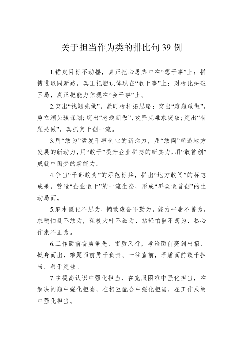 公文写作：关于担当作为类的排比句39例 第1页