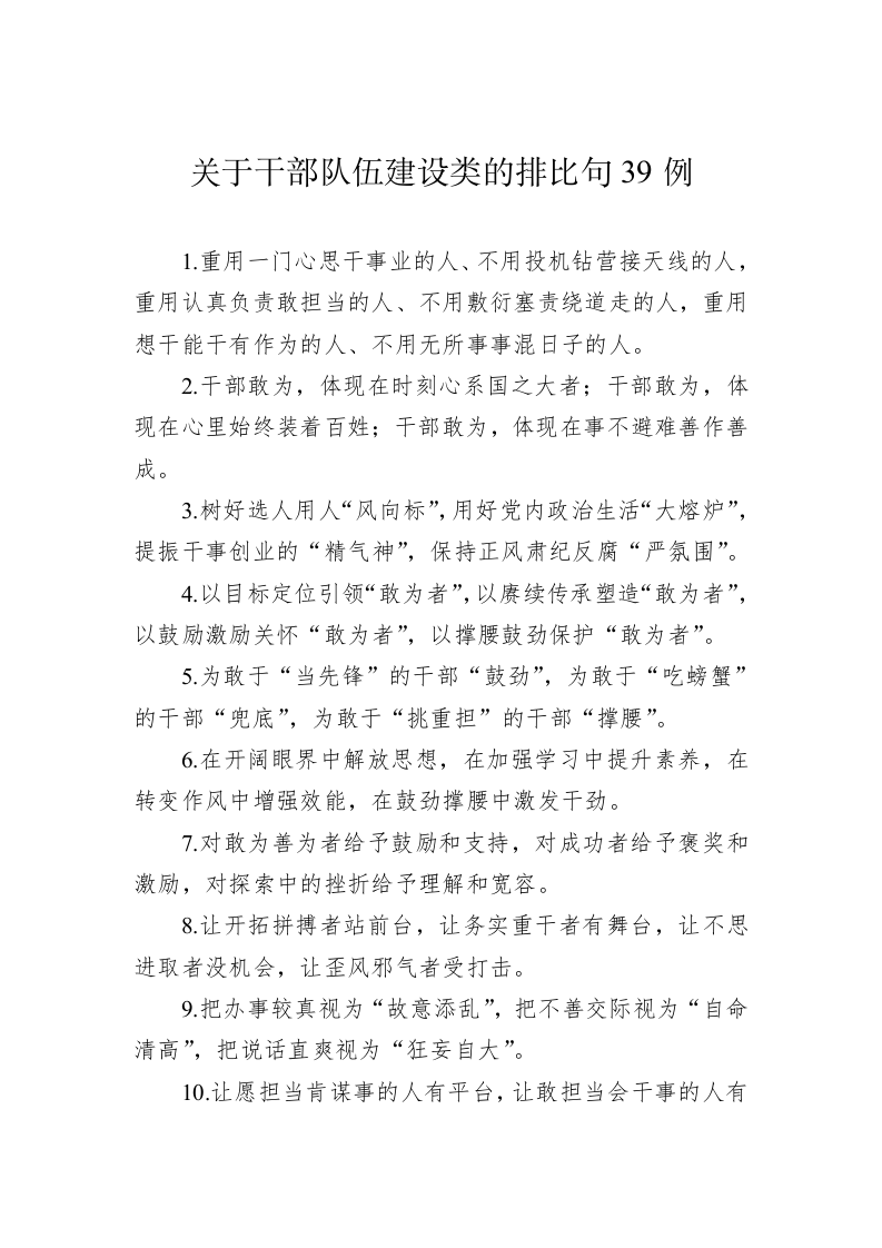 公文写作：关于干部队伍建设类的排比句39例 第1页