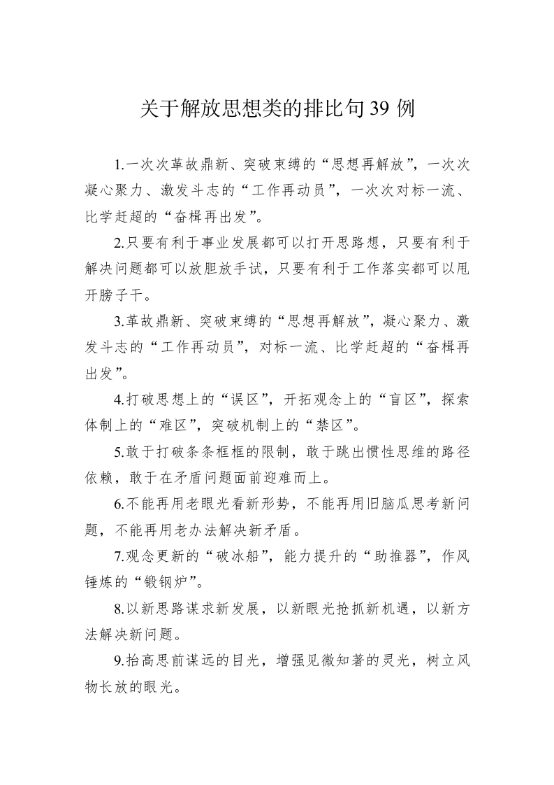 公文写作：关于解放思想类的排比句39例 第1页