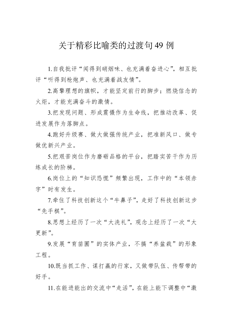 公文写作：关于精彩比喻类的过渡句49例 第1页