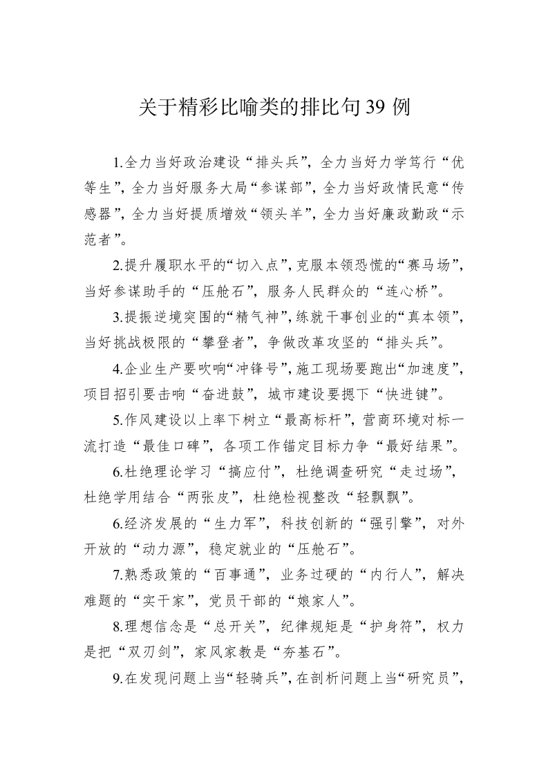 公文写作：关于精彩比喻类的排比句39例 第1页