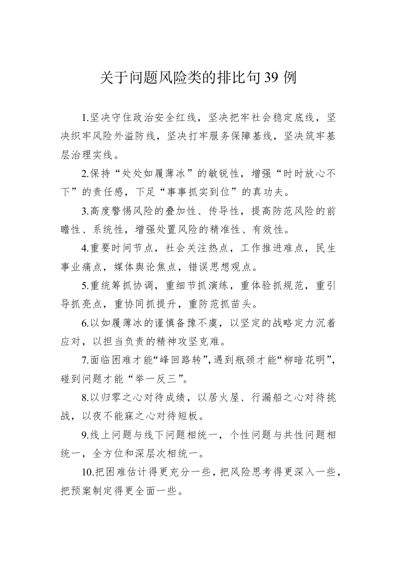 公文写作：关于问题风险类的排比句39例 第1页
