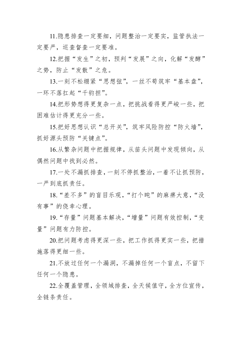 公文写作：关于问题风险类的排比句39例 第2页