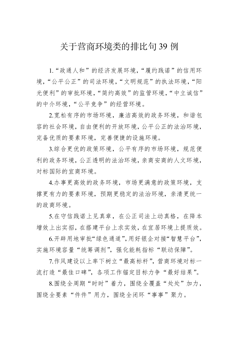 公文写作：关于营商环境类的排比句39例 第1页