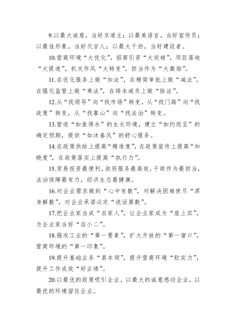 公文写作：关于营商环境类的排比句39例 第2页
