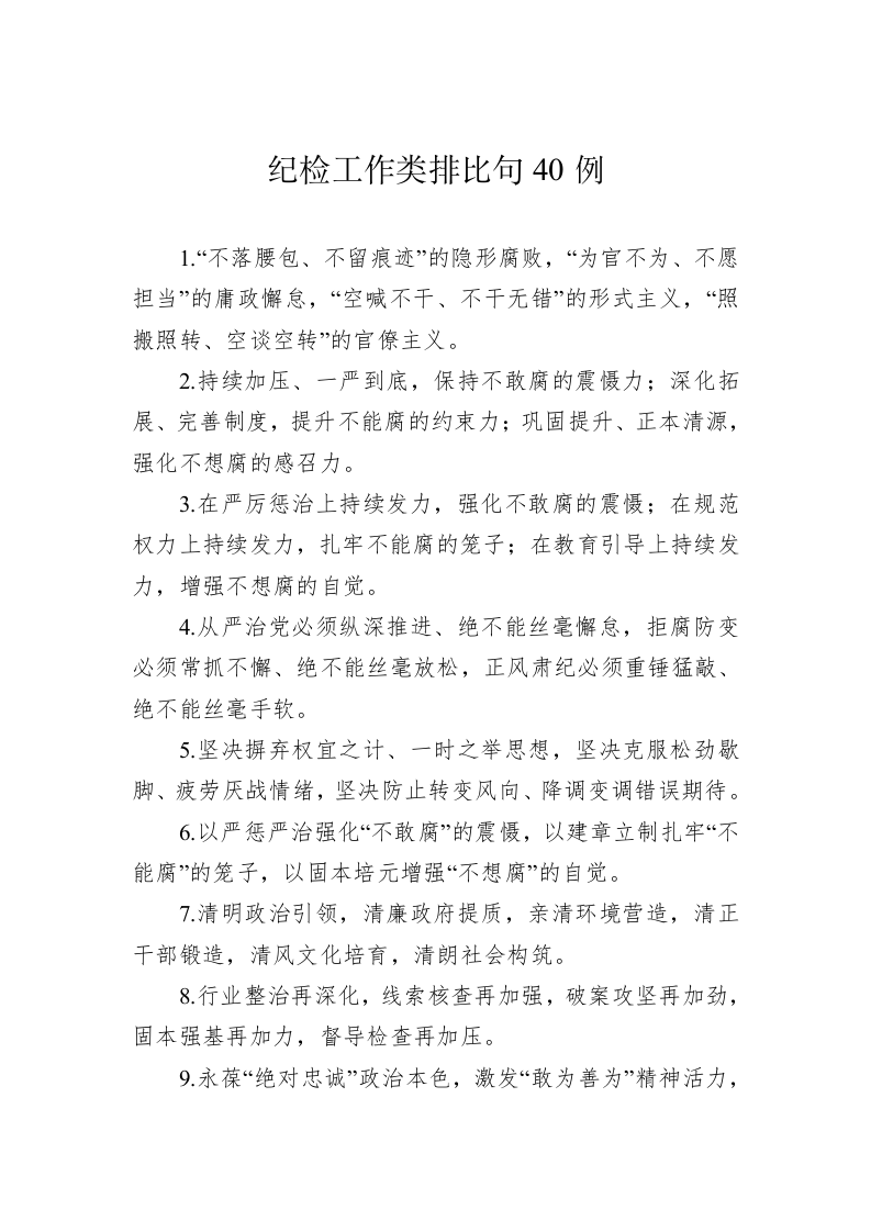公文写作：纪检工作类排比句40例 第1页
