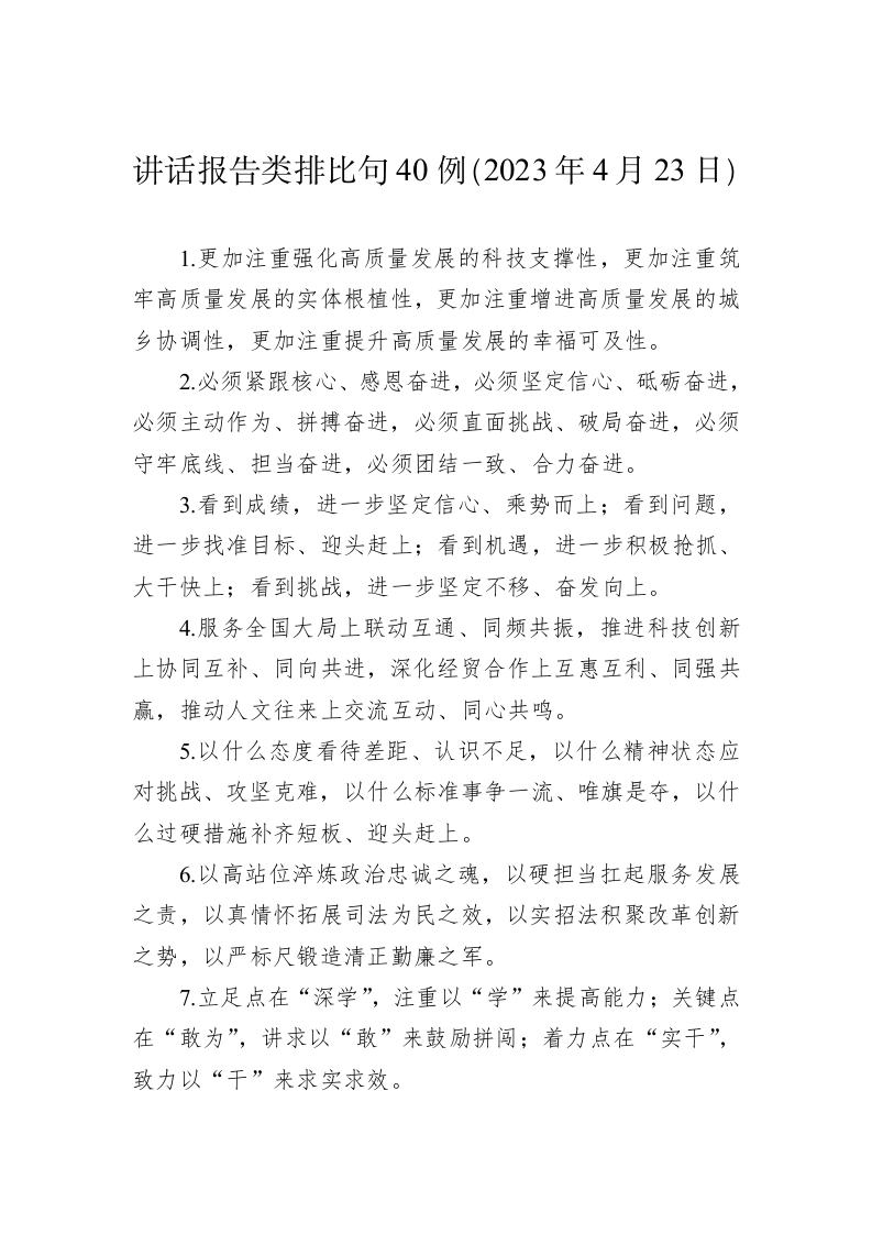 公文写作：讲话报告类排比句40例（2023年4月23日） 第1页
