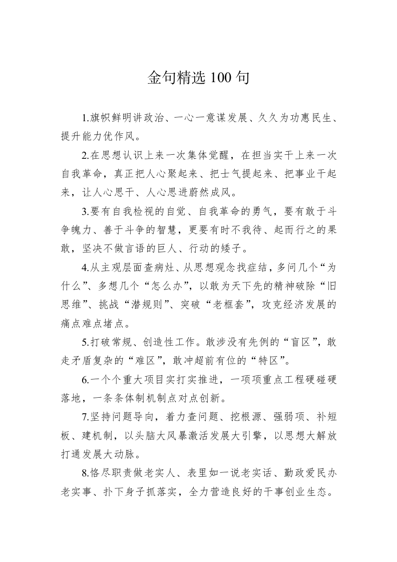公文写作：金句精选100句（20230505） 第1页