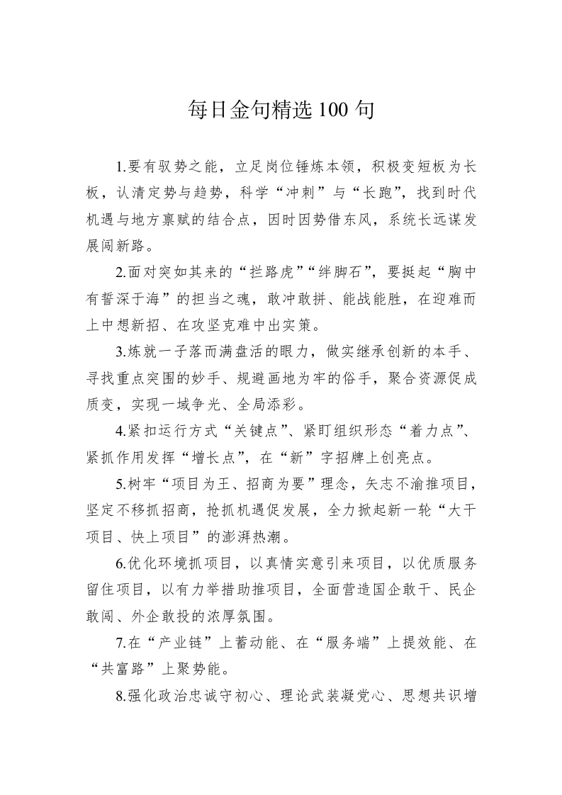 公文写作：金句精选100句（20230506） 第1页