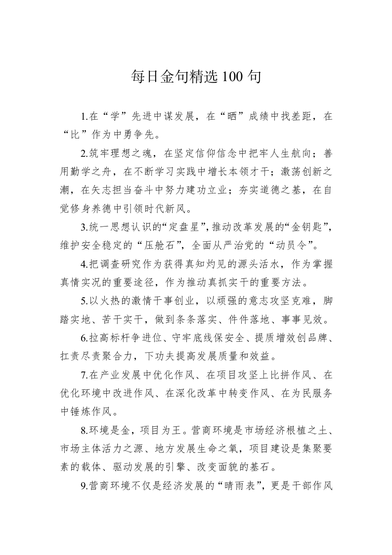 公文写作：金句精选100句（20230511） 第1页