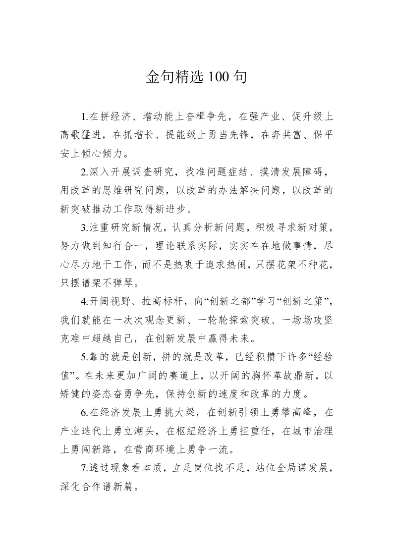 公文写作：金句精选100句（20230516） 第1页