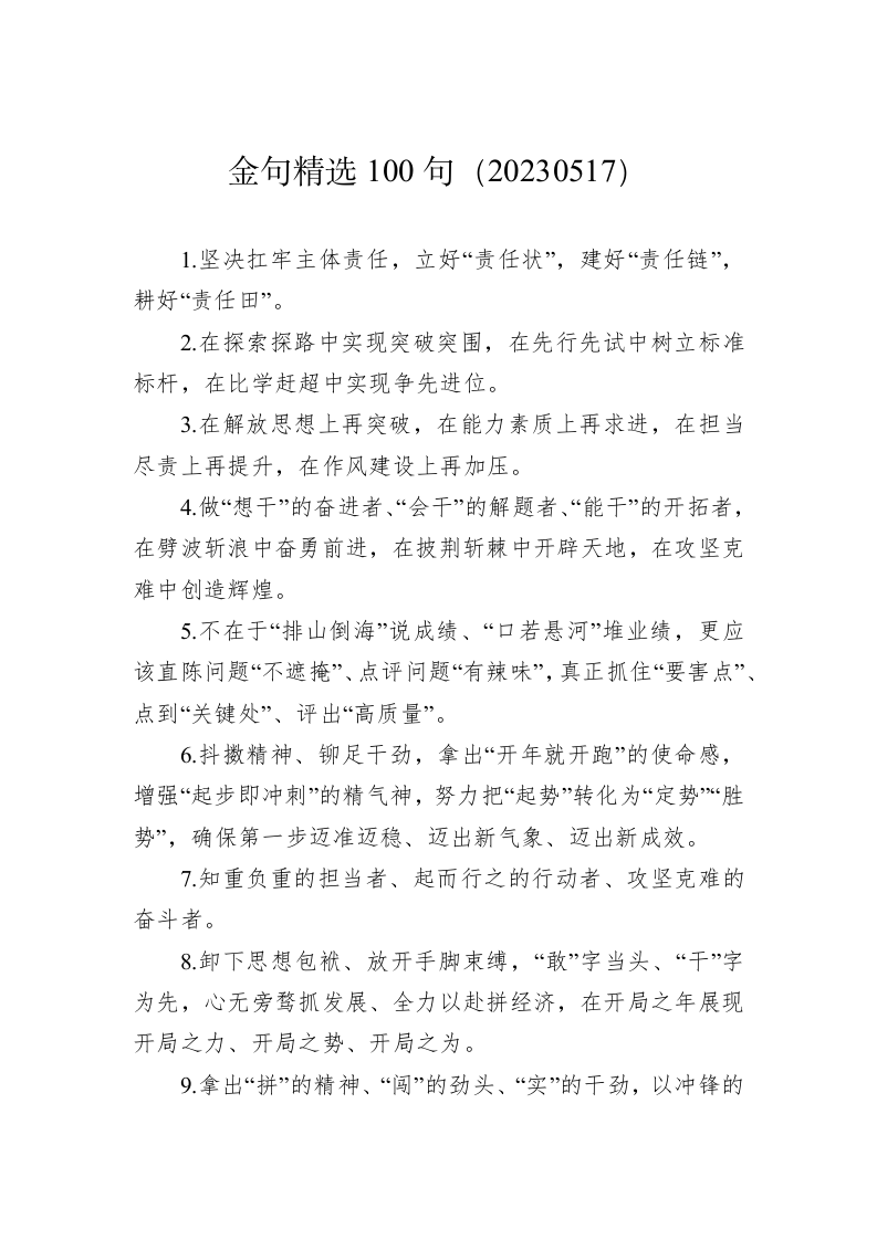 公文写作：金句精选100句（20230517） 第1页