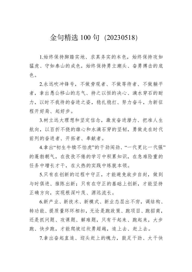 公文写作：金句精选100句（20230518） 第1页
