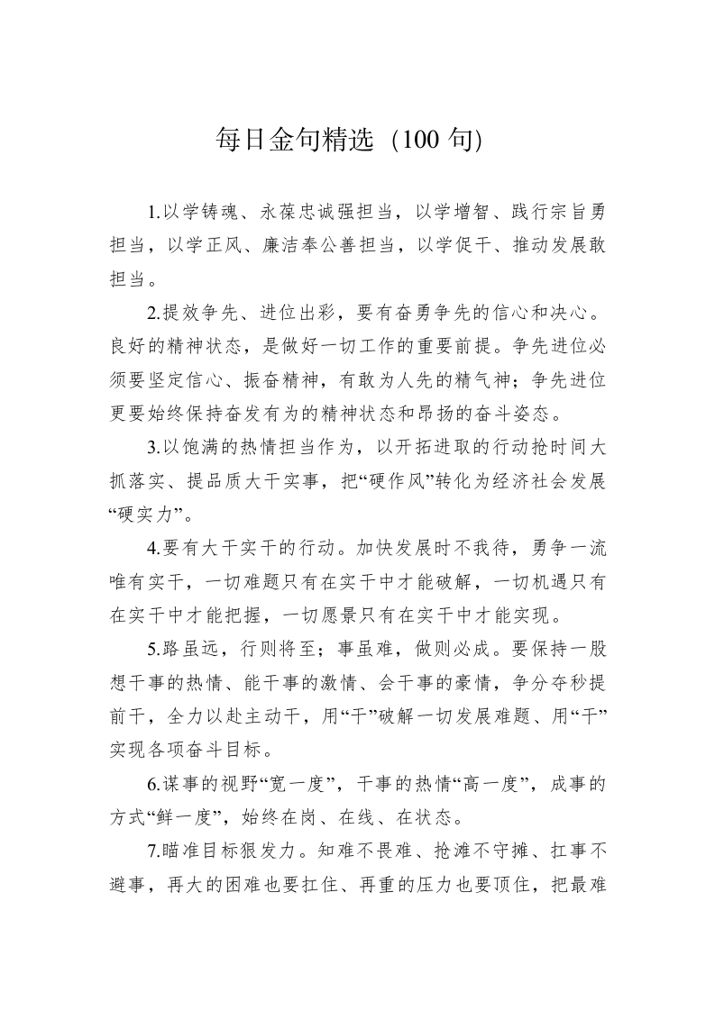 公文写作：金句精选100句（202305110） 第1页