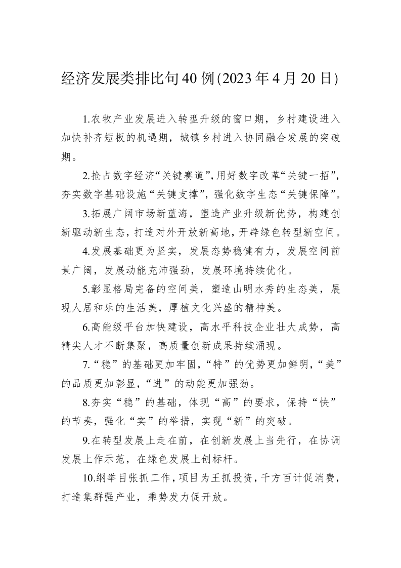 公文写作：经济发展类排比句40例（2023年4月20日） 第1页