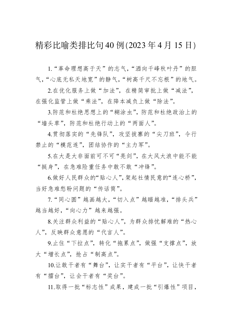 公文写作：精彩比喻类排比句40例（2023年4月15日） 第1页