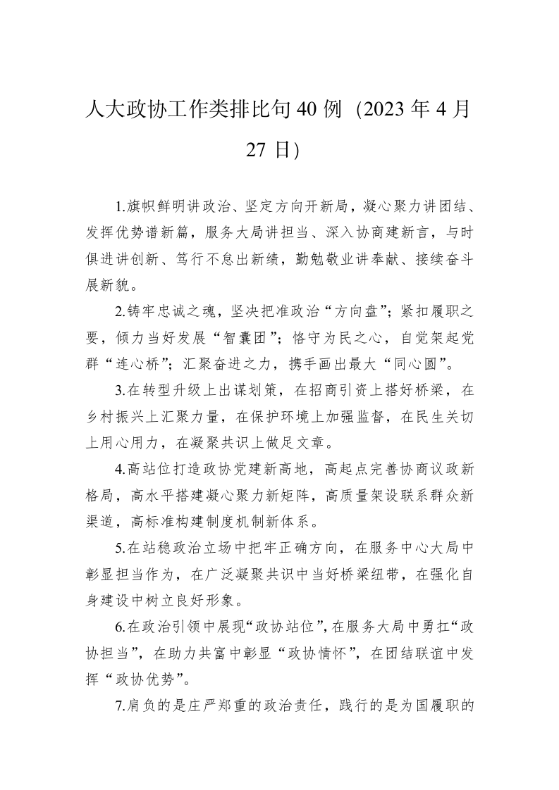 公文写作：人大政协工作类排比句40例（2023年4月27日） 第1页