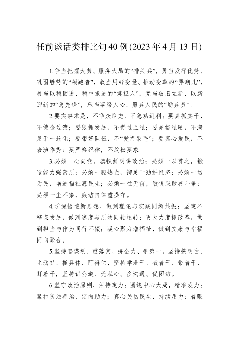 公文写作：任前谈话类排比句40例（2023年4月13日） 第1页