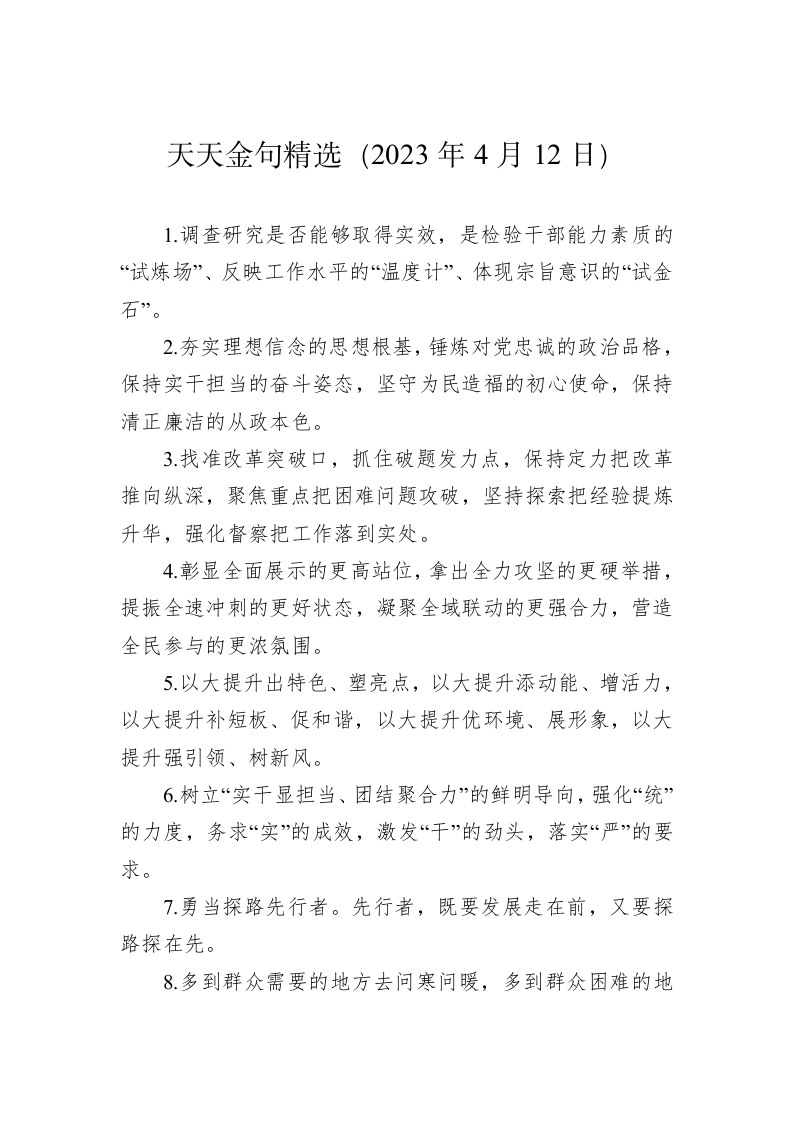 公文写作：天天金句精选（2023年4月12日） 第1页