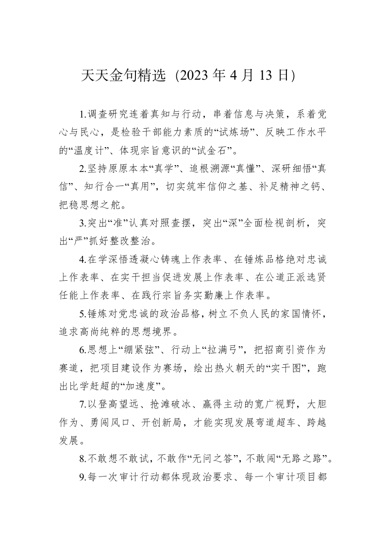 公文写作：天天金句精选（2023年4月13日） 第1页