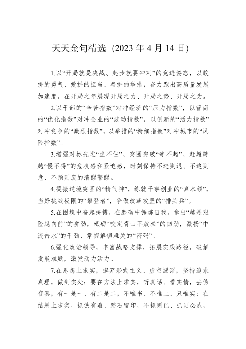 公文写作：天天金句精选（2023年4月14日） 第1页