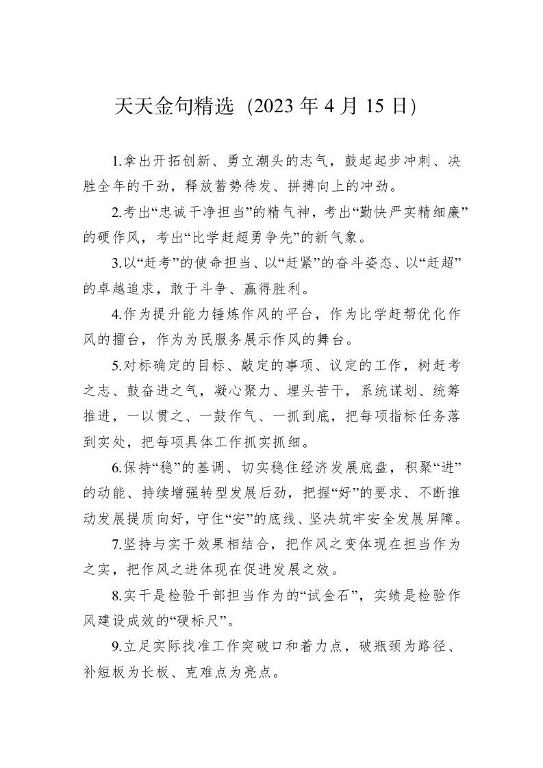 公文写作：天天金句精选（2023年4月15日） 第1页